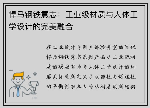悍马钢铁意志：工业级材质与人体工学设计的完美融合