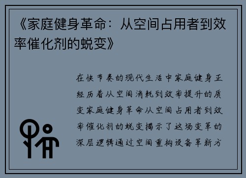《家庭健身革命：从空间占用者到效率催化剂的蜕变》