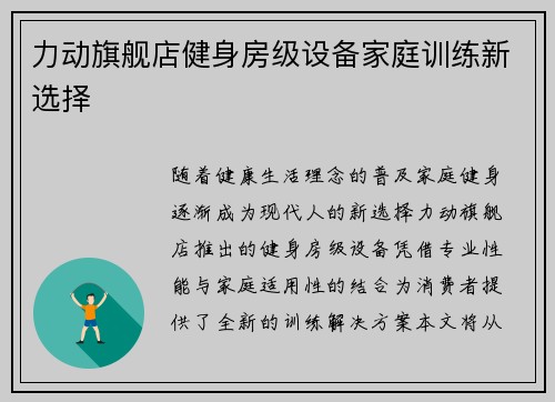 力动旗舰店健身房级设备家庭训练新选择