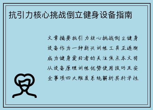 抗引力核心挑战倒立健身设备指南