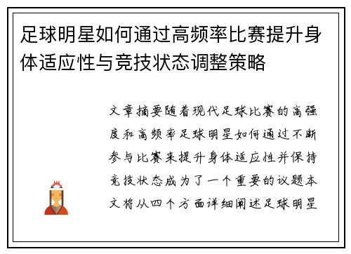 足球明星如何通过高频率比赛提升身体适应性与竞技状态调整策略