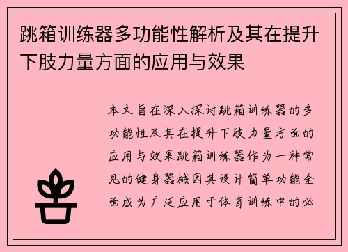 跳箱训练器多功能性解析及其在提升下肢力量方面的应用与效果