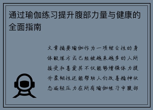 通过瑜伽练习提升腹部力量与健康的全面指南