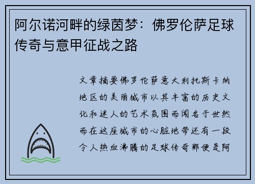 阿尔诺河畔的绿茵梦：佛罗伦萨足球传奇与意甲征战之路