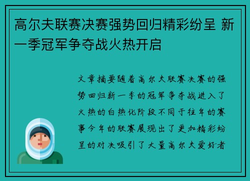 高尔夫联赛决赛强势回归精彩纷呈 新一季冠军争夺战火热开启
