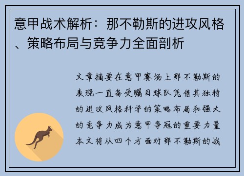 意甲战术解析：那不勒斯的进攻风格、策略布局与竞争力全面剖析