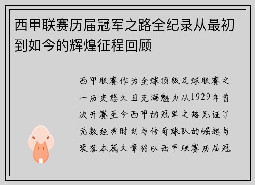 西甲联赛历届冠军之路全纪录从最初到如今的辉煌征程回顾