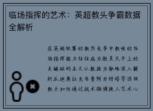 临场指挥的艺术：英超教头争霸数据全解析