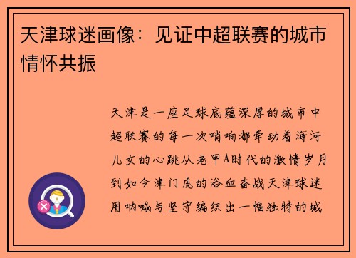 天津球迷画像：见证中超联赛的城市情怀共振