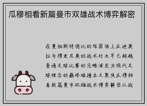 瓜穆相看新篇曼市双雄战术博弈解密