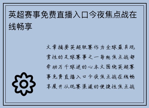 英超赛事免费直播入口今夜焦点战在线畅享