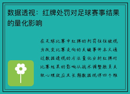 数据透视：红牌处罚对足球赛事结果的量化影响