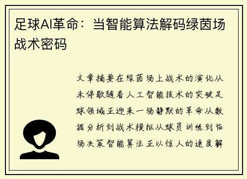 足球AI革命：当智能算法解码绿茵场战术密码
