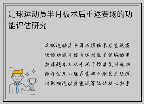 足球运动员半月板术后重返赛场的功能评估研究