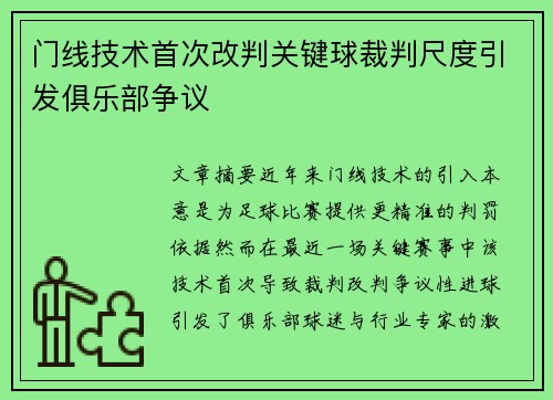 门线技术首次改判关键球裁判尺度引发俱乐部争议