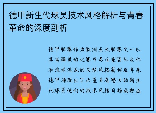 德甲新生代球员技术风格解析与青春革命的深度剖析