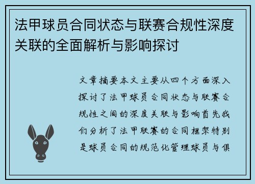 法甲球员合同状态与联赛合规性深度关联的全面解析与影响探讨