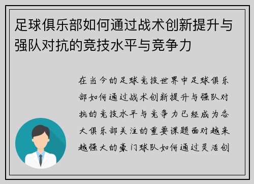 足球俱乐部如何通过战术创新提升与强队对抗的竞技水平与竞争力