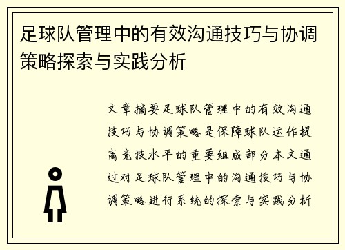 足球队管理中的有效沟通技巧与协调策略探索与实践分析