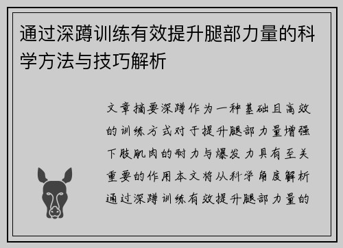 通过深蹲训练有效提升腿部力量的科学方法与技巧解析
