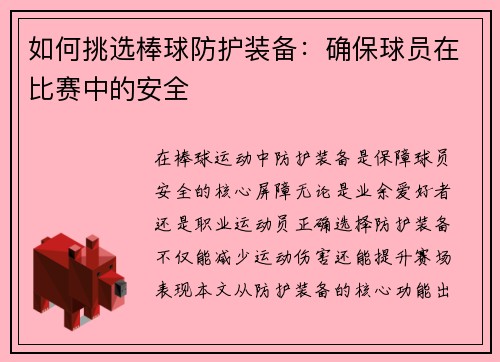 如何挑选棒球防护装备：确保球员在比赛中的安全