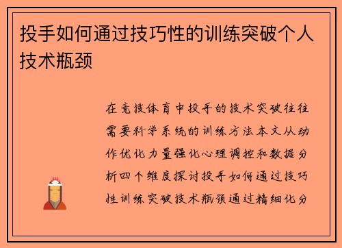 投手如何通过技巧性的训练突破个人技术瓶颈