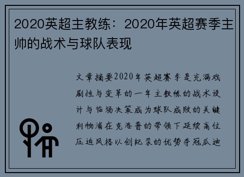 2020英超主教练：2020年英超赛季主帅的战术与球队表现