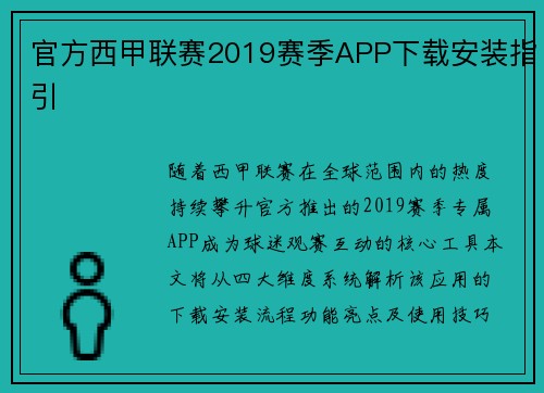 官方西甲联赛2019赛季APP下载安装指引