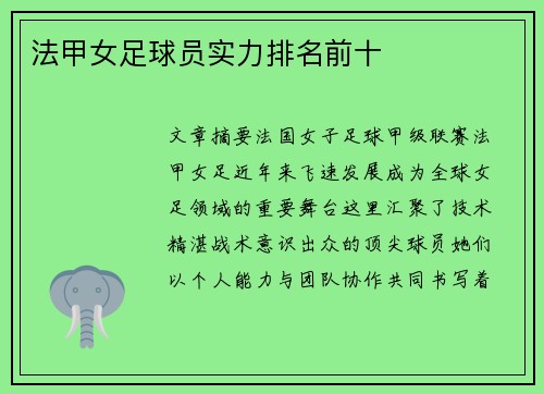 法甲女足球员实力排名前十