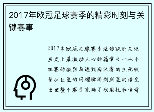2017年欧冠足球赛季的精彩时刻与关键赛事