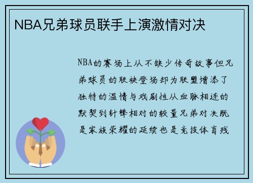 NBA兄弟球员联手上演激情对决