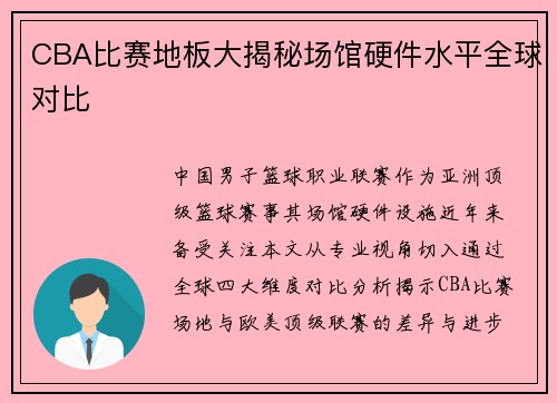 CBA比赛地板大揭秘场馆硬件水平全球对比