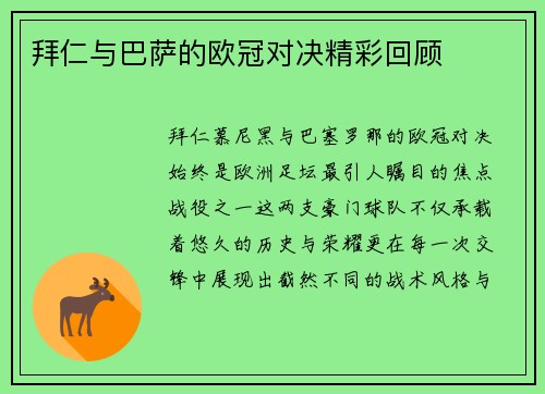 拜仁与巴萨的欧冠对决精彩回顾