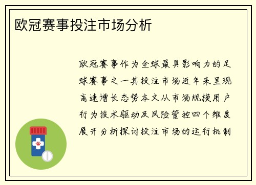 欧冠赛事投注市场分析