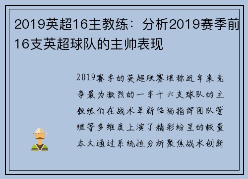 2019英超16主教练：分析2019赛季前16支英超球队的主帅表现