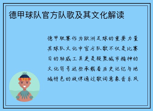 德甲球队官方队歌及其文化解读