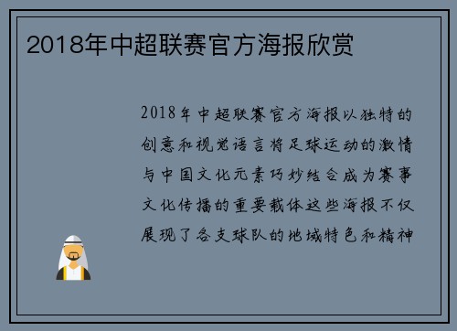 2018年中超联赛官方海报欣赏