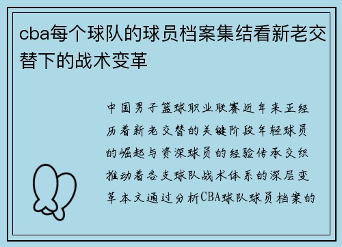 cba每个球队的球员档案集结看新老交替下的战术变革