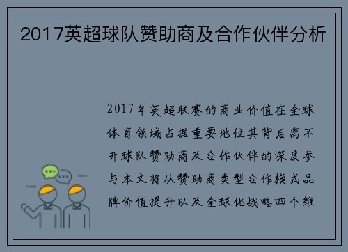 2017英超球队赞助商及合作伙伴分析