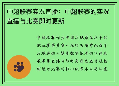 中超联赛实况直播：中超联赛的实况直播与比赛即时更新