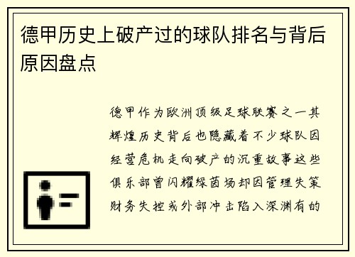 德甲历史上破产过的球队排名与背后原因盘点