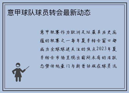 意甲球队球员转会最新动态
