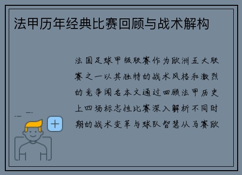 法甲历年经典比赛回顾与战术解构