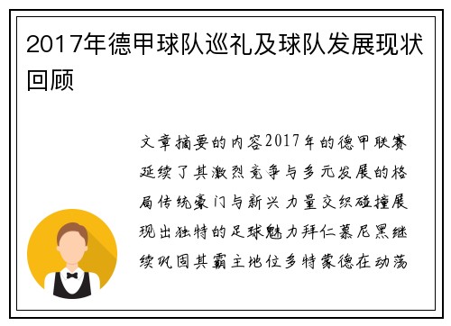 2017年德甲球队巡礼及球队发展现状回顾