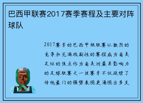 巴西甲联赛2017赛季赛程及主要对阵球队
