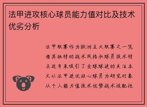 法甲进攻核心球员能力值对比及技术优劣分析