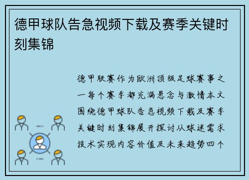 德甲球队告急视频下载及赛季关键时刻集锦