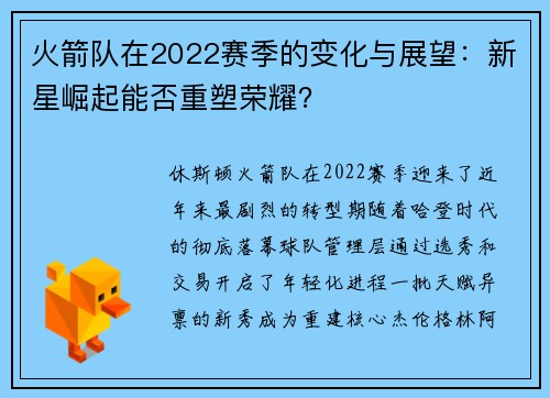 火箭队在2022赛季的变化与展望：新星崛起能否重塑荣耀？