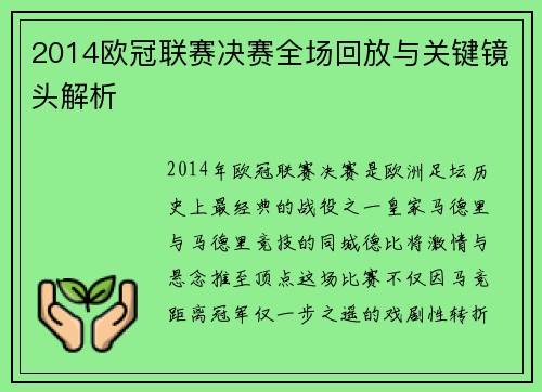 2014欧冠联赛决赛全场回放与关键镜头解析