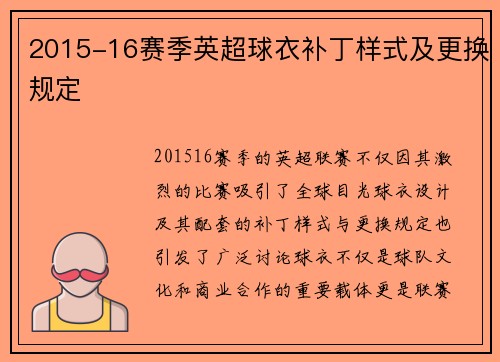 2015-16赛季英超球衣补丁样式及更换规定